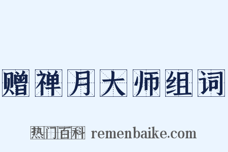 赠禅月大师组词是什么意思的图片